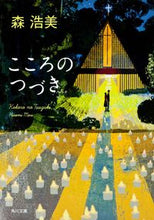 画像をギャラリービューアに読み込む, #森 浩美 #こころのつづき モリヒロミ :9784041005583