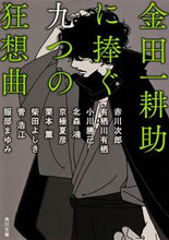 Load image into Gallery viewer, #赤川 次郎 他 #金田一耕助に捧ぐ九つの狂想曲 アカガワジロウ :9784041005729