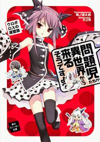 #竜ノ湖 太郎 著 #問題児たちが異世界から来るそう ウロボロ タツノコタロウ :9784041005859