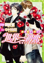 画像をギャラリービューアに読み込む, #藤崎 都 小説 #世界一初恋 横澤隆史の場合 3 フジサキミヤコ :9784041005880