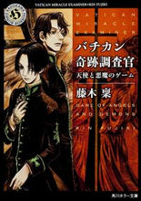 画像をギャラリービューアに読み込む, #藤木 稟 #バチカン奇跡調査官 天使と悪魔のゲーム フジキリン | Minoru Fujiki :9784041006290