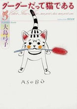 画像をギャラリービューアに読み込む, #大島 弓子 #グーグーだって猫である 5 オオシマユミコ :9784041006917