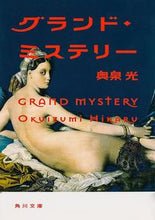 画像をギャラリービューアに読み込む, #奥泉 光 #グランド・ミステリー オクイズミヒカル | Okuizumi Hikaru :9784041008256