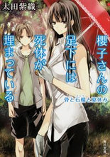 画像をギャラリービューアに読み込む, #太田 紫織 #櫻子さんの足下には死体 骨と石榴と夏休み オオタシオリ | Shiori Ota :9784041008393