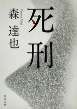 画像をギャラリービューアに読み込む, #森 達也 #死刑 モリタツヤ :9784041008812