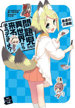 画像をギャラリービューアに読み込む, #竜ノ湖 太郎 著 #問題児たちが異世界から来るそう 暴虐の三 タツノコタロウ :9784041009369