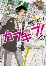 Load image into Gallery viewer, #榎田 ユウリ #カブキブ! 1 エダユウリ | Yuri Enokida :9784041009567