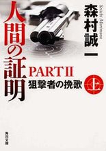 画像をギャラリービューアに読み込む, #森村 誠一 #人間の証明 2 狙撃者の挽歌 上 モリムラセイイチ | Seiichi Morimura :9784041009802
