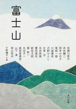 画像をギャラリービューアに読み込む, #千野 帽子 編 #富士山 チノボウシ :9784041010082