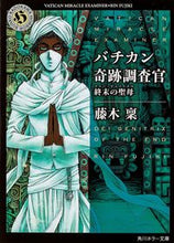画像をギャラリービューアに読み込む, #藤木 稟 #バチカン奇跡調査官 終末の聖母 フジキリン | Minoru Fujiki :9784041010501