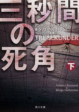 画像をギャラリービューアに読み込む, #A.ルースルンド #三秒間の死角 下 ル-スルンドアンデシユA :9784041010747