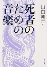 Load image into Gallery viewer, #山白 朝子 #死者のための音楽 ヤマシロアサコ :9784041010761