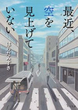 画像をギャラリービューアに読み込む, #はらだ みずき #最近、空を見上げていない ハラダミズキ :9784041010846