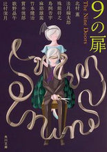 画像をギャラリービューアに読み込む, #北村 薫 他 #9の扉 キタムラカオル :9784041010952