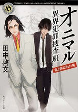 画像をギャラリービューアに読み込む, #田中 啓文 #オニマル 異界犯罪捜査班 鬼と呼ばれた男 タナカヒロフミ :9784041010983
