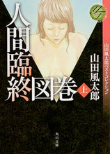 画像をギャラリービューアに読み込む, #山田 風太郎 #人間臨終図巻 上 山田風太郎ベストコレク ヤマダフウタロウ | Fuutarou Yamada :9784041011294