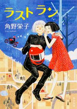 画像をギャラリービューアに読み込む, #角野 栄子 #ラストラン カドノエイコ | Eiko Kadono :9784041011775
