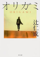 画像をギャラリービューアに読み込む, #辻 仁成 #オリガミ ツジヒトナリ | Hitoshi Tsuji :9784041011812