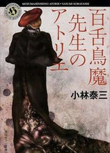 画像をギャラリービューアに読み込む, #小林 泰三 #百舌鳥魔先生のアトリエ コバヤシヤスミ :9784041011904