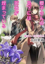 Load image into Gallery viewer, #太田 紫織 #櫻子さんの足下には死 蝶は十一月に消えた オオタシオリ | Shiori Ota :9784041012277