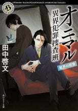 画像をギャラリービューアに読み込む, #田中 啓文 #オニマル 異界犯罪捜査班 結界の密室 タナカヒロフミ :9784041012369