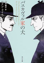 画像をギャラリービューアに読み込む, #C.ドイル #バスカヴィル家の犬 ドイルコナンC :9784041012628