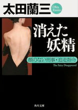 Load image into Gallery viewer, #太田 蘭三 #消えた妖精 顔のない刑事・追走指令 オオタランゾウ :9784041012765