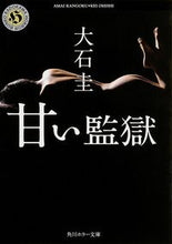 Load image into Gallery viewer, #大石 圭 #甘い監獄 オオイシケイ | Kei Oishi :9784041012871