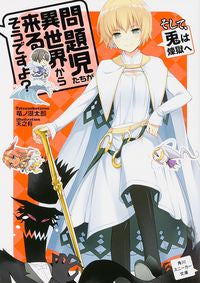 #竜ノ湖 太郎 著 #問題児たちが異世界から来るそう そして、 タツノコタロウ :9784041012956