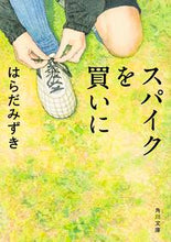 画像をギャラリービューアに読み込む, #はらだ みずき #スパイクを買いに ハラダミズキ :9784041013182