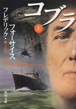 画像をギャラリービューアに読み込む, #F.フォーサイス #コブラ 上 フオ-サイスフレデリツクF :9784041013274