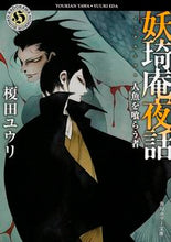 Load image into Gallery viewer, #榎田 ユウリ #妖キ庵夜話 人魚を喰らう者 エダユウリ | Yuri Enokida :9784041013298