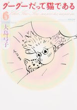 Load image into Gallery viewer, #大島 弓子 #グーグーだって猫である 6 オオシマユミコ :9784041013779