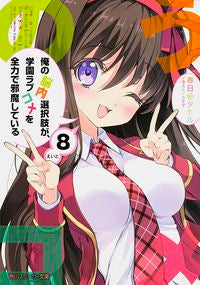#春日部 タケル 著 #俺の脳内選択肢が、学園ラブコメを全力 8 カスカベタケル :9784041014325