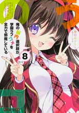 画像をギャラリービューアに読み込む, #春日部 タケル 著 #俺の脳内選択肢が、学園ラブコメを全力 8 カスカベタケル :9784041014325