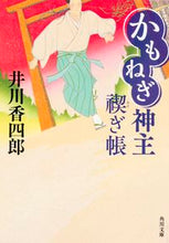 Load image into Gallery viewer, #井川 香四郎 #かもねぎ神主 禊ぎ帳 イカワコウシロウ | Koshiro Igawa :9784041014479