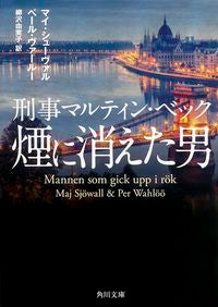 #M.シューヴァル #煙に消えた男 刑事マルティン・ベック シユ-ヴアルマイM :9784041014806