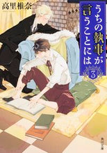 画像をギャラリービューアに読み込む, #高里 椎奈 #うちの執事が言うことには 3 タカサトシイナ | Takasato Shiina :9784041014929