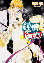 画像をギャラリービューアに読み込む, #藤崎 都 #純情トラップ フジサキミヤコ :9784041015759