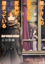画像をギャラリービューアに読み込む, #太田 紫織 #櫻子さんの足下には死体 白から始まる秘密 オオタシオリ | Shiori Ota :9784041016312
