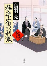 画像をギャラリービューアに読み込む, #鳥羽 亮 #極楽宿の刹鬼 火盗改鬼与力 トバリヨウ | Ryo Toba :9784041016374