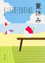 Load image into Gallery viewer, #千野 帽子 編 #夏休み チノボウシ :9784041016930