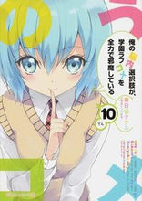 画像をギャラリービューアに読み込む, #春日部 タケル 著 #俺の脳内選択肢が、学園ラブコメを全 10 カスカベタケル :9784041016961