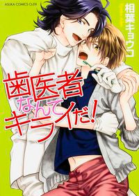 #AibaKyoko #IDontLikeTheDentist!