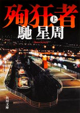 Load image into Gallery viewer, #馳 星周 #殉狂者 上 ハセセイシユウ | Seishu Hase :9784041017616