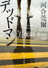 Load image into Gallery viewer, #河合 莞爾 #デッドマン カワイカンジ :9784041017654