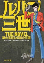 画像をギャラリービューアに読み込む, #井上 尚登 著 #ルパン三世 The Novel 謎の宝石 イノウエナオト :9784041017708