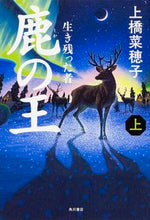 Load image into Gallery viewer, #上橋 菜穂子 #鹿の王 上-生き残った者- ウエハシナホコ | Nahoko Uehashi :9784041018880