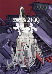 #Michio Murakawa #Space Battleship Yamato 2199 6 MICHIO MURAKAWA Space Battleship Yamato 2199 (6) (Kadokawa Comics Ace) KADOKAWA: 9784041019009