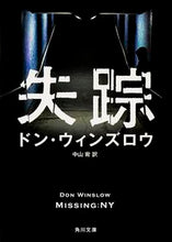 画像をギャラリービューアに読み込む, #D.ウィンズロウ #失踪 ウインズロウドンD :9784041019597